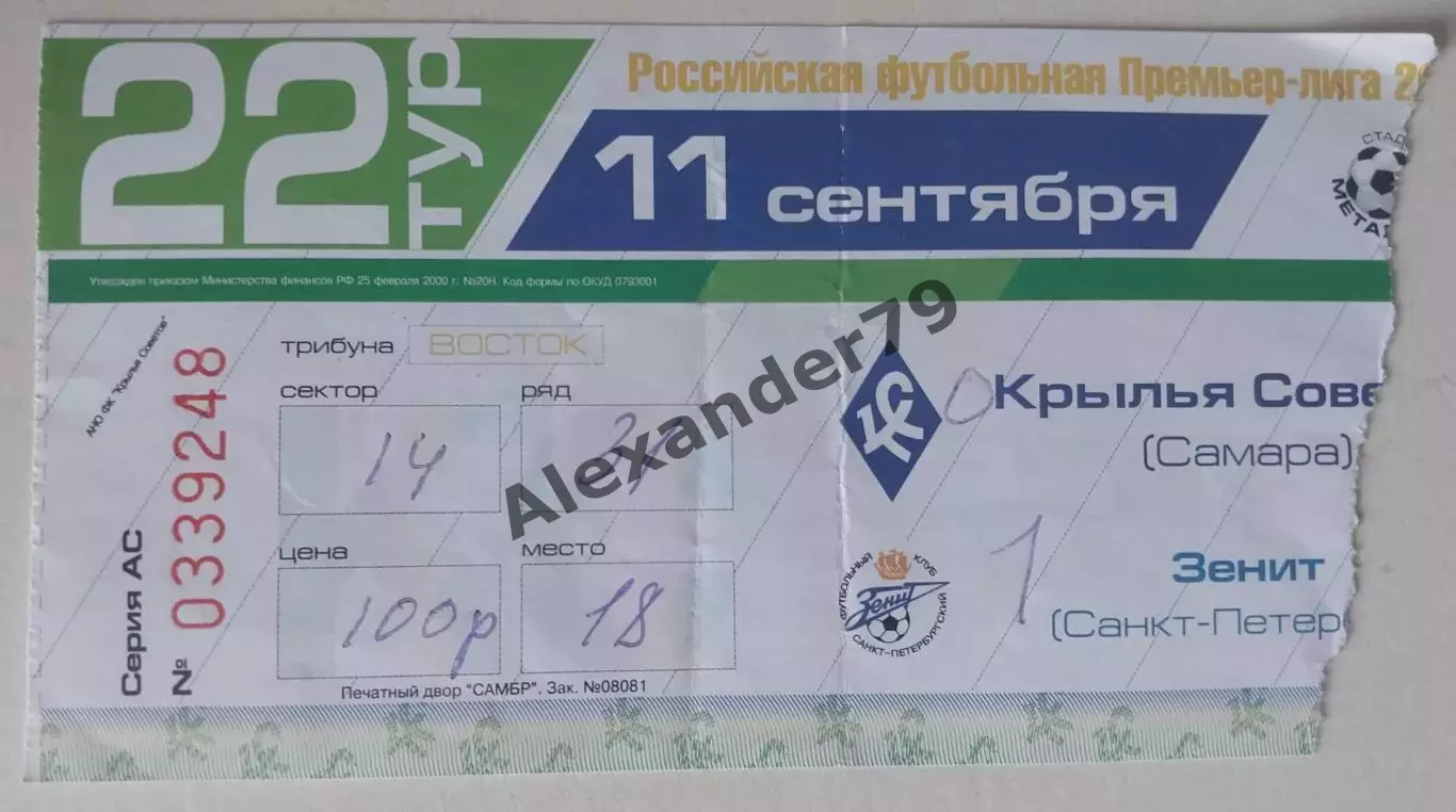 Билет Крылья Советов - Зенит 11.09.2004
