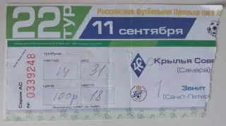 Билет Крылья Советов - Зенит 11.09.2004
