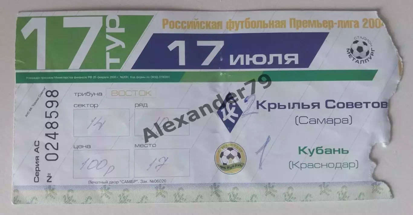 Билет Крылья Советов - Кубань 17.07.2004