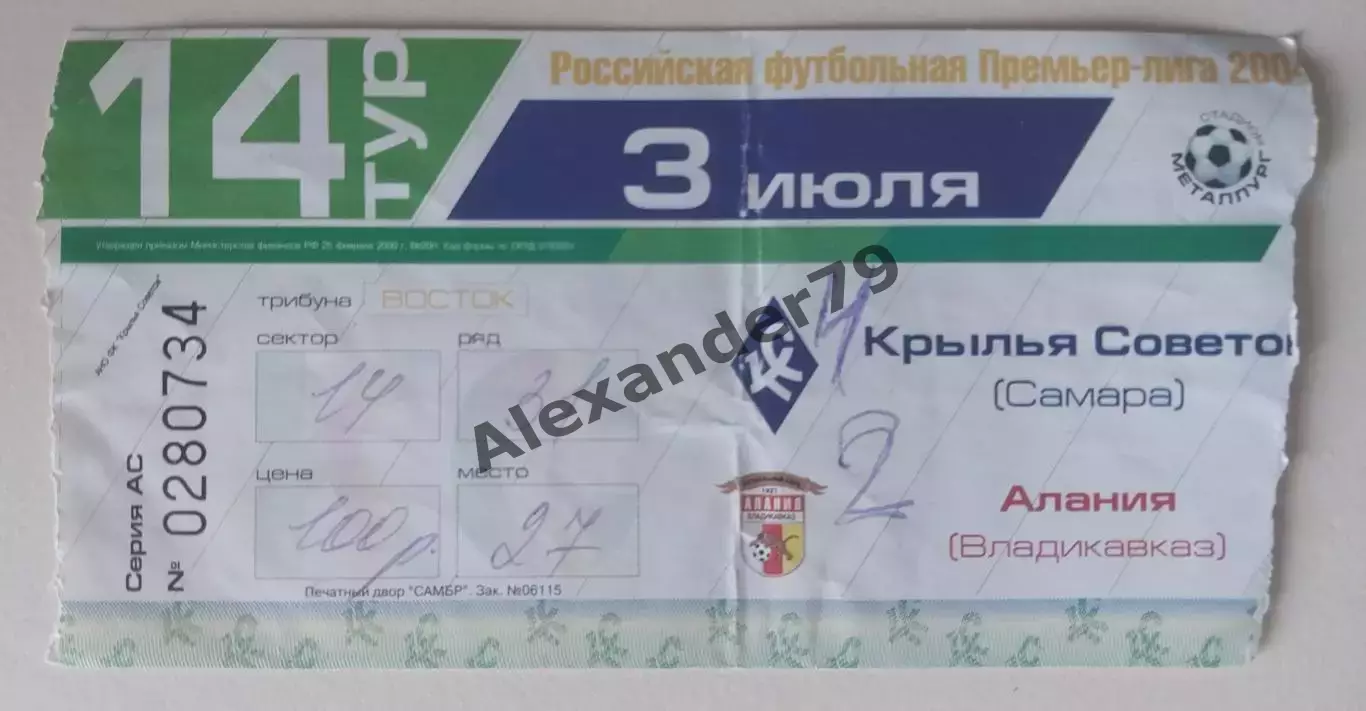 Билет Крылья Советов - Алания 03.07.2004