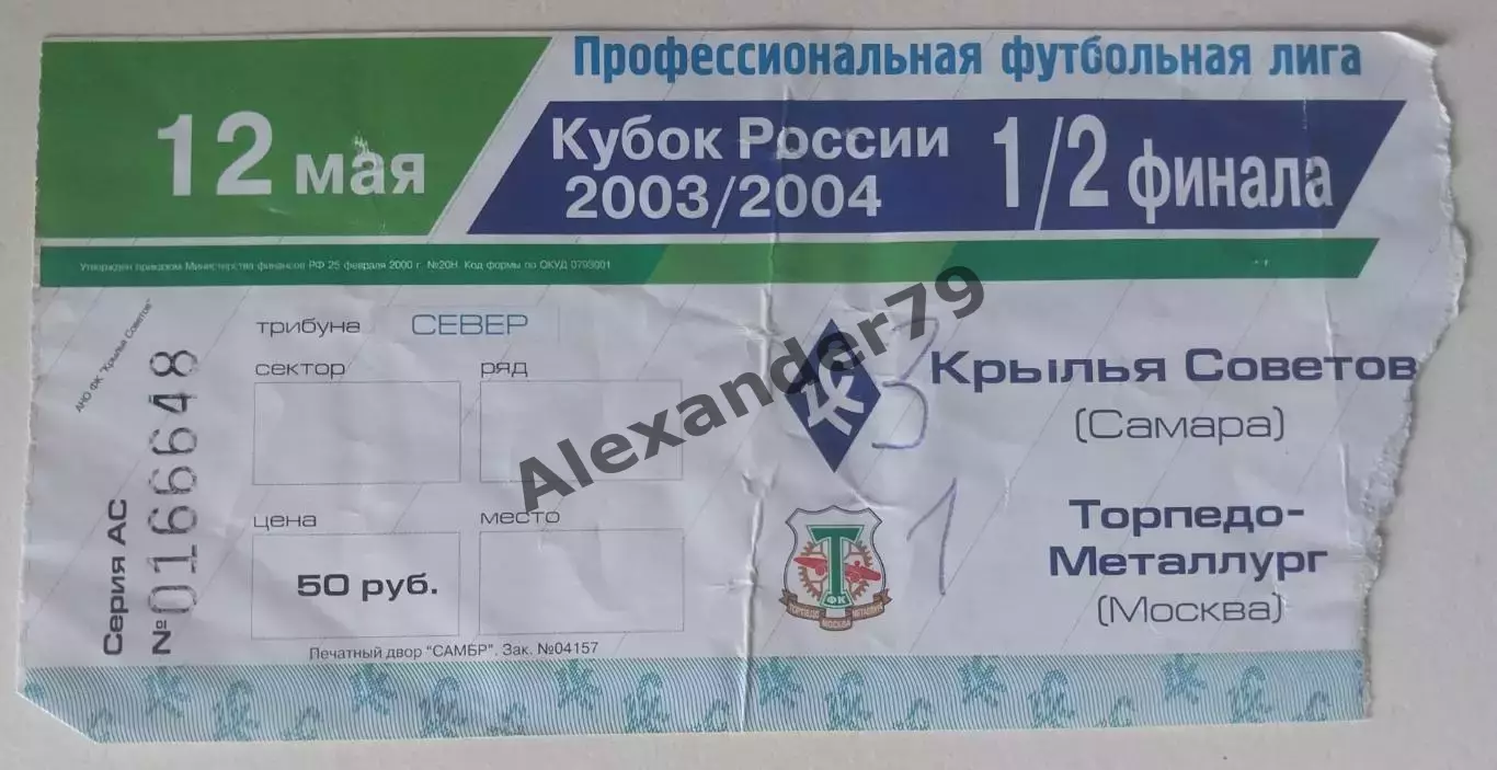 Билет Крылья Советов - Торпедо - Металлург 12.05.2004 Кубок