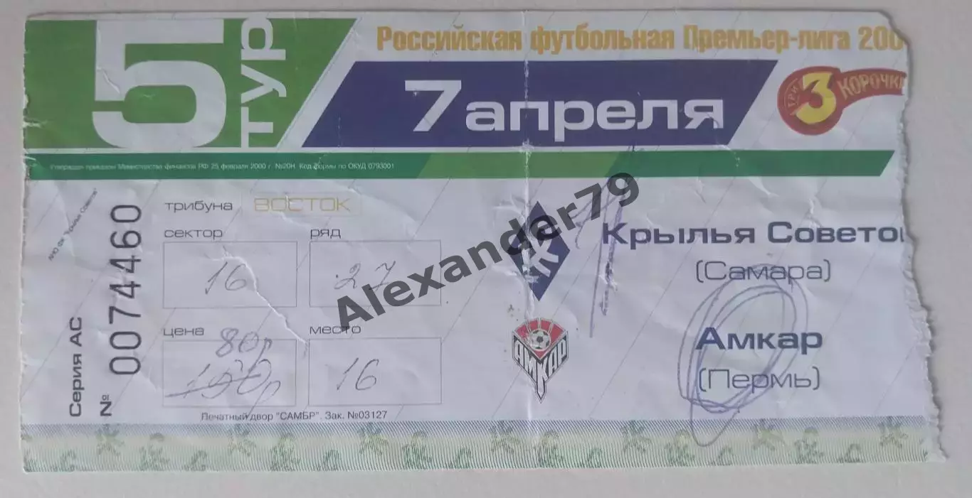 Билет Крылья Советов - Амкар 07.04.2004
