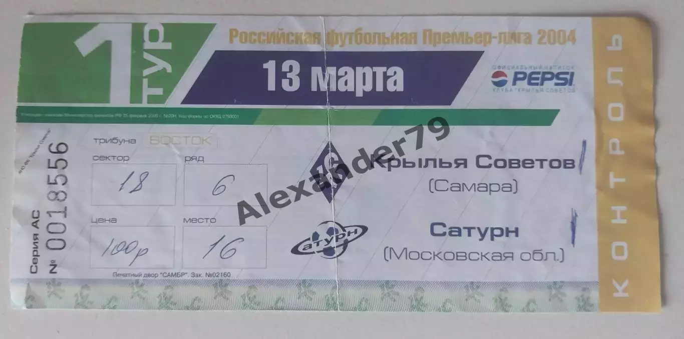 Билет Крылья Советов - Сатурн 13.03.2004