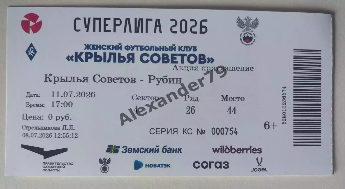 Билет ЖФК Крылья Советов - ЖФК Рубин 11.07.2026
