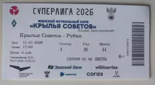 Билет ЖФК Крылья Советов - ЖФК Рубин 11.07.2026