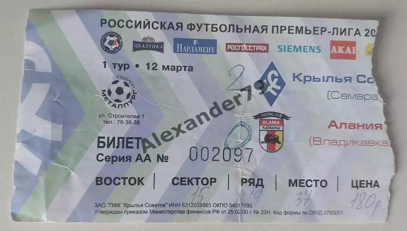 Билет Крылья Советов - Алания 12.03.2005