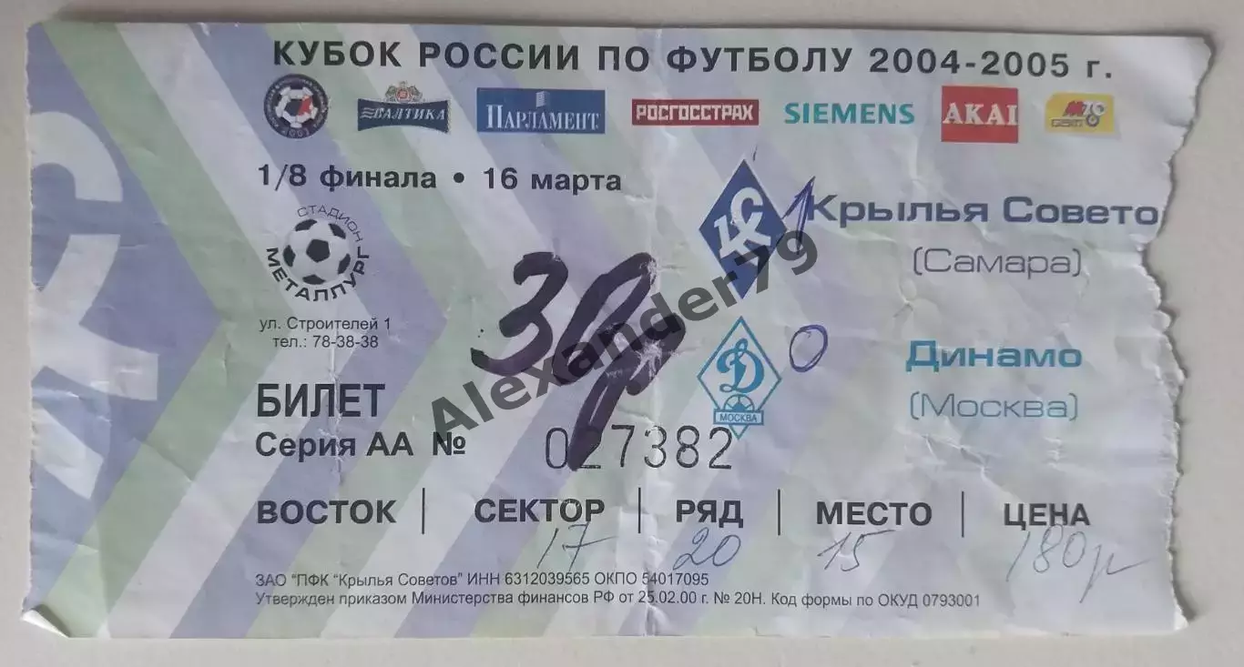 Билет Крылья Советов - Динамо (Москва) 16.03.2005 Кубок