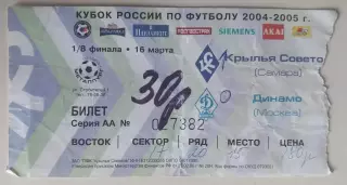 Билет Крылья Советов - Динамо (Москва) 16.03.2005 Кубок