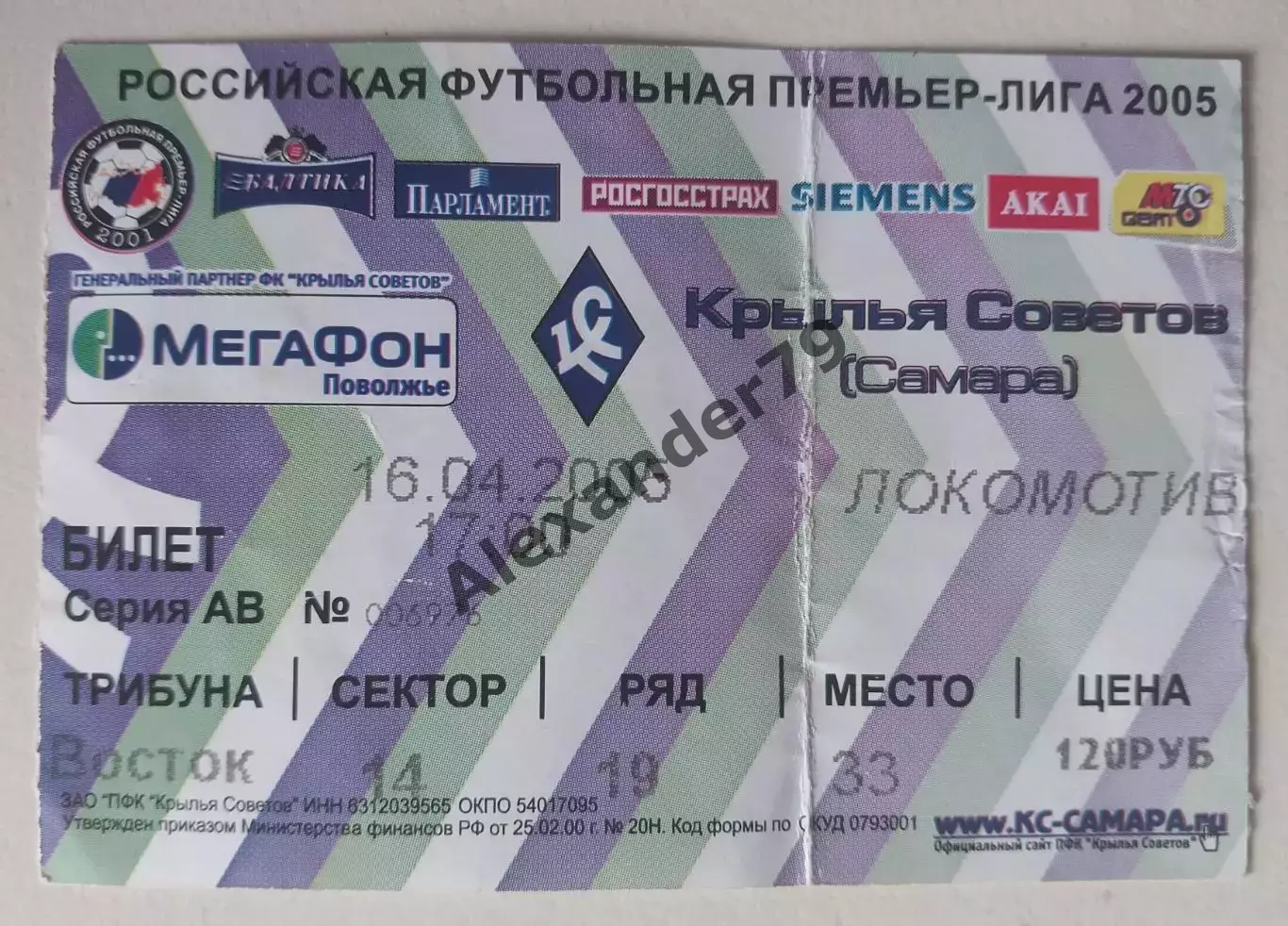 Билет Крылья Советов - Локомотив 16.04.2005