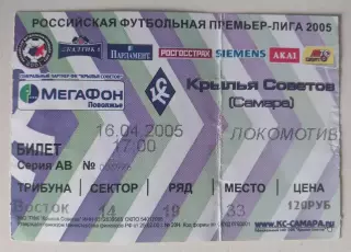 Билет Крылья Советов - Локомотив 16.04.2005