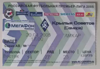 Билет Крылья Советов - Амкар 20.04.2005 Кубок