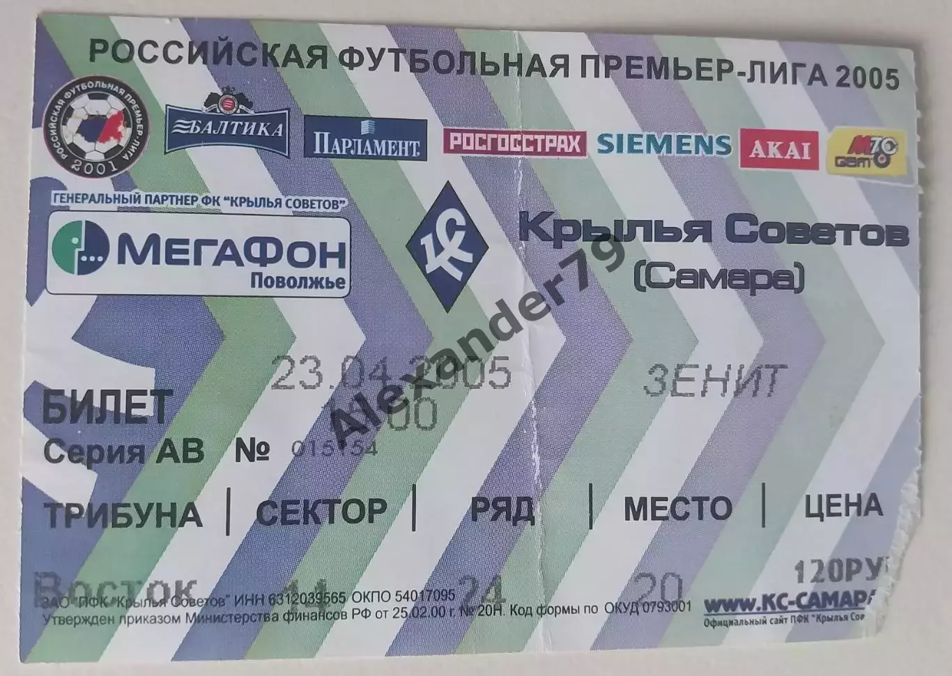 Билет Крылья Советов - Зенит 23.04.2005