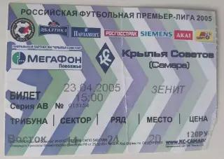 Билет Крылья Советов - Зенит 23.04.2005