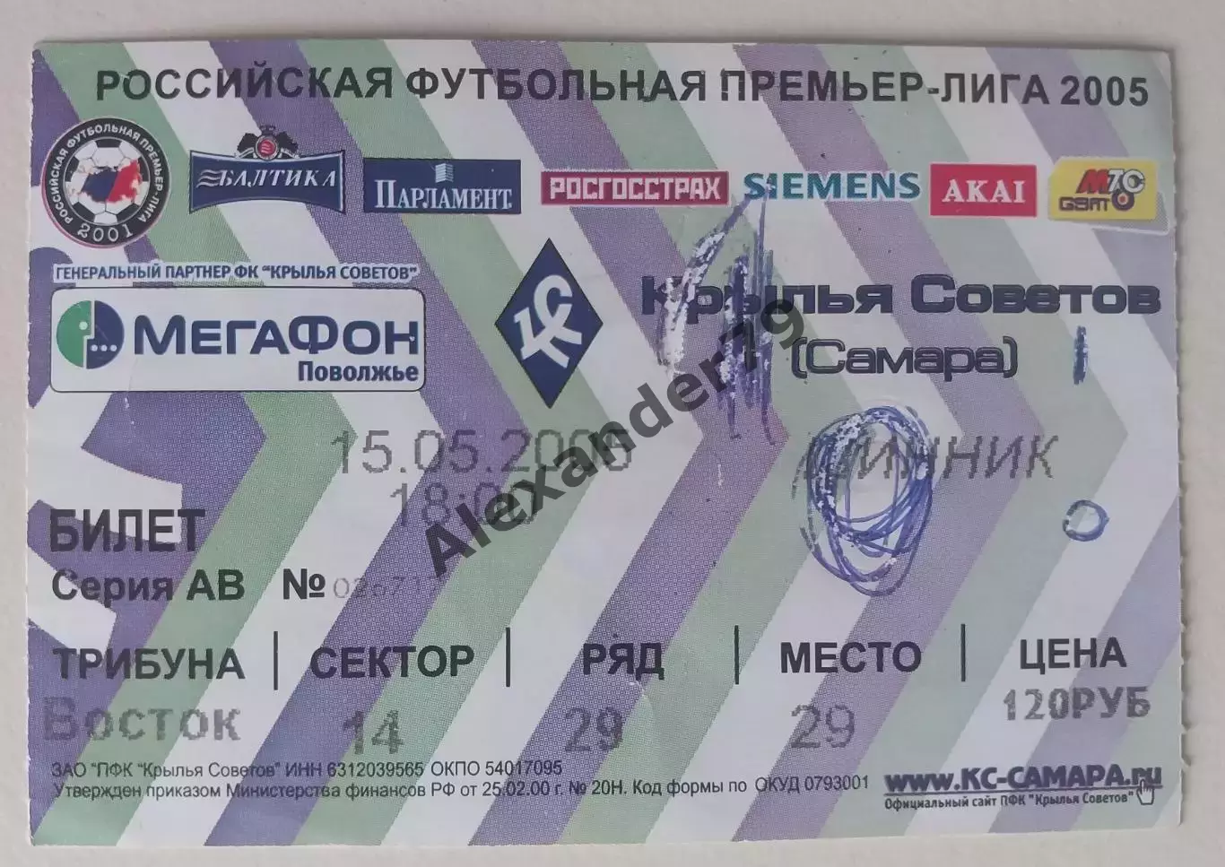 Билет Крылья Советов - Шинник 15.05.2005
