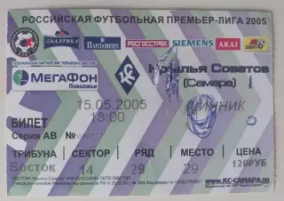 Билет Крылья Советов - Шинник 15.05.2005