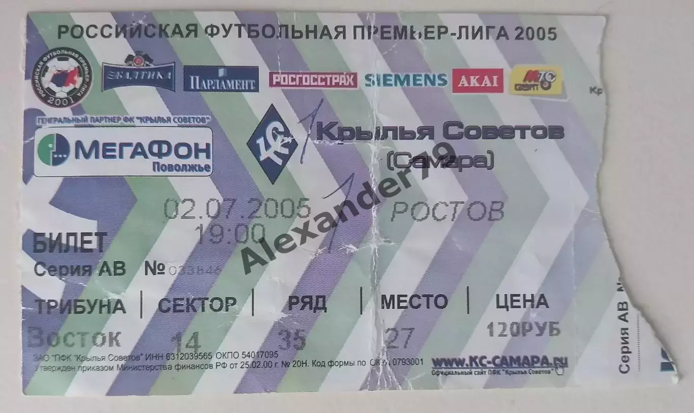 Билет Крылья Советов - Ростов 02.07.2005