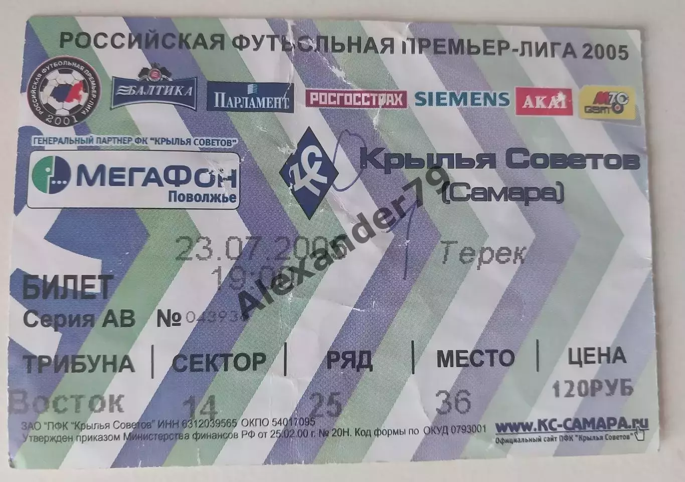 Билет Крылья Советов - Терек 23.07.2005