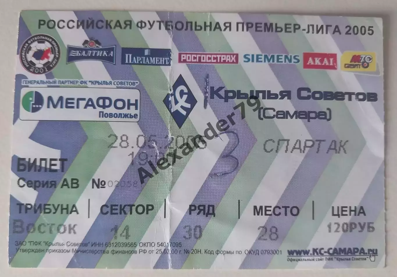 Билет Крылья Советов - Спартак 28.05.2005