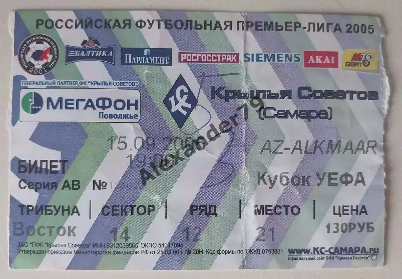 Билет Крылья Советов - Алкмаар 15.09.2005 Кубок УЕФА