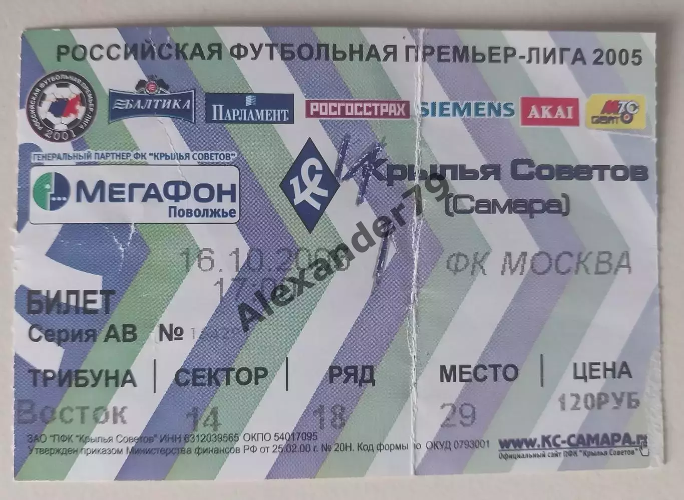 Билет Крылья Советов - ФК Москва 16.10.2005