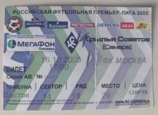 Билет Крылья Советов - ФК Москва 16.10.2005