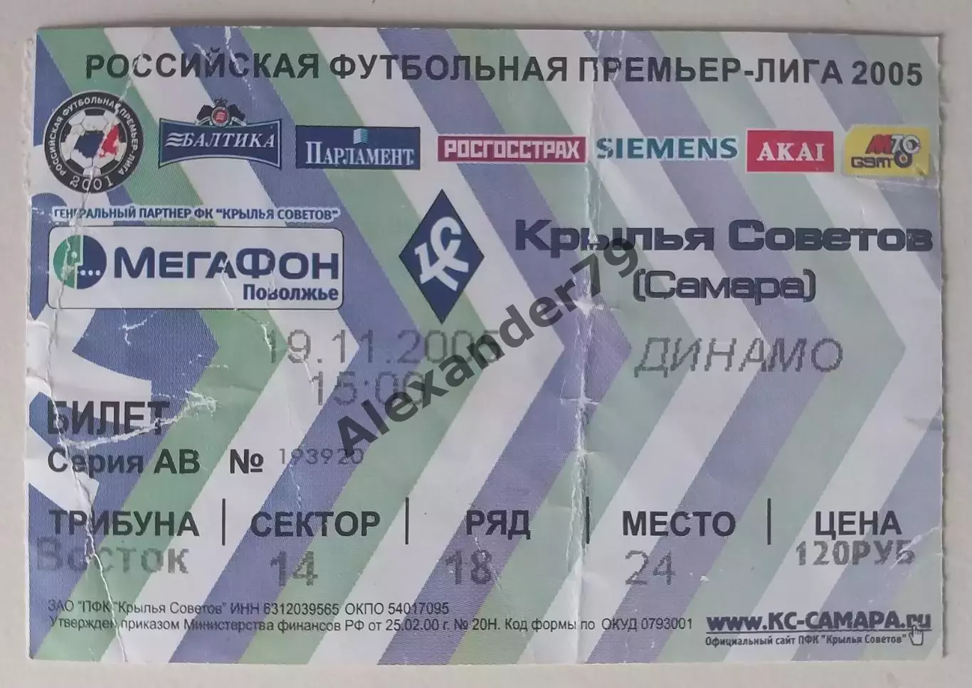 Билет Крылья Советов - Динамо (Москва) 19.11.2005