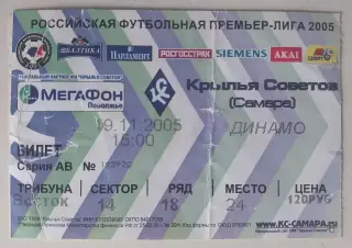 Билет Крылья Советов - Динамо (Москва) 19.11.2005