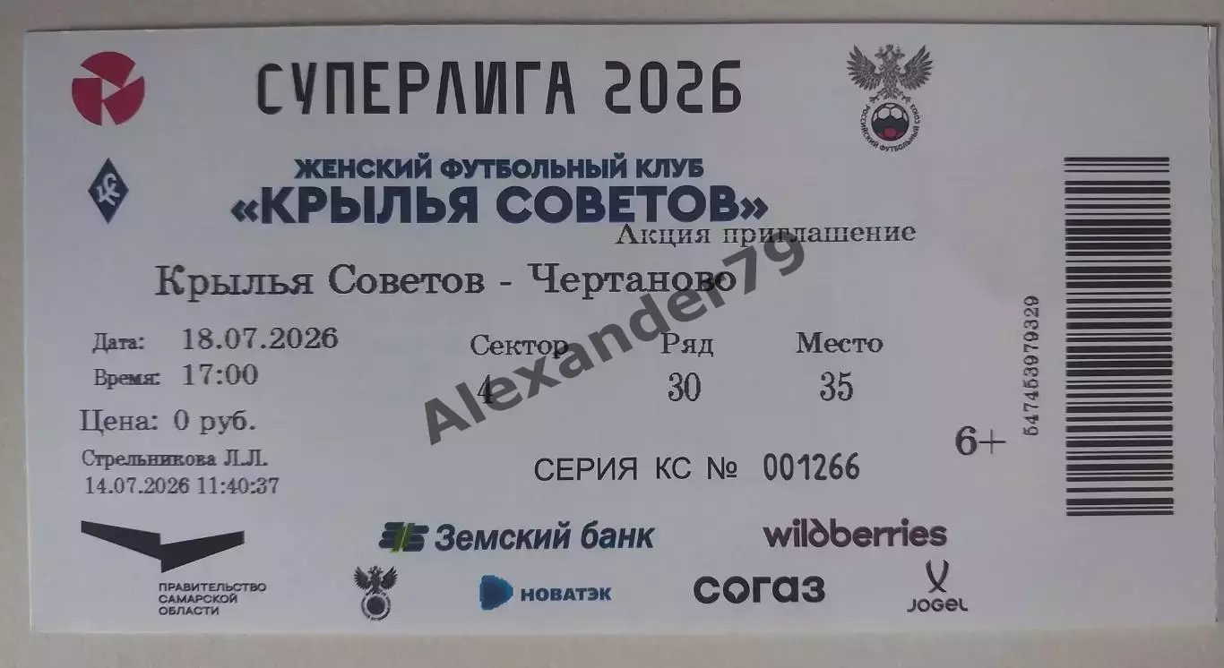 Билет ЖФК Крылья Советов - ЖФК Чертаново 18.07.2026