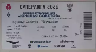Билет ЖФК Крылья Советов - ЖФК Чертаново 18.07.2026