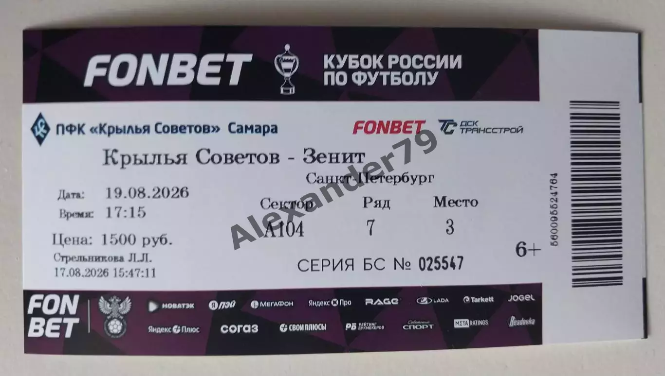Крылья Советов- Зенит 19.08.2026 Кубок Билет