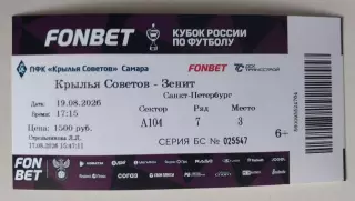 Крылья Советов- Зенит 19.08.2026 Кубок Билет