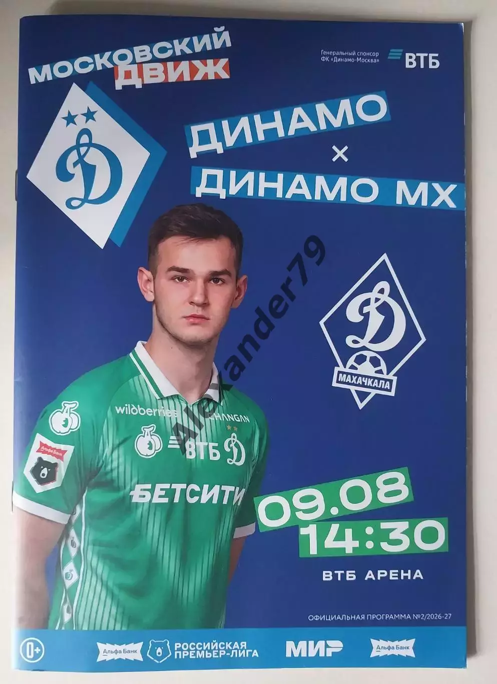Динамо (Москва) - Динамо (Махачкала) 09.08.2026