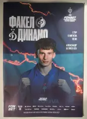 Факел - Динамо (Москва) 05.08.2026 Кубок