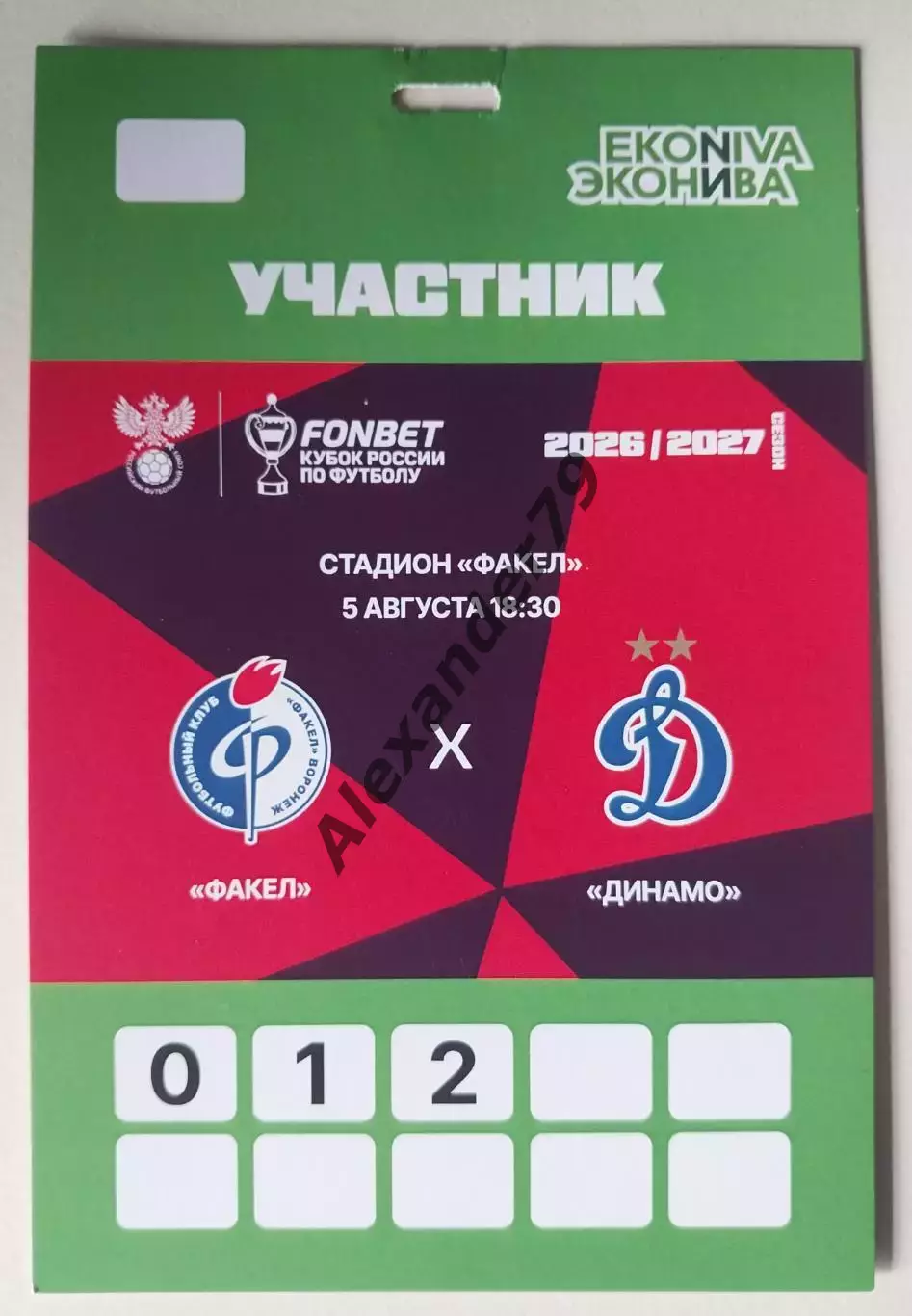 Аккредитация Факел - Динамо (Москва) 05.08.2026 Кубок