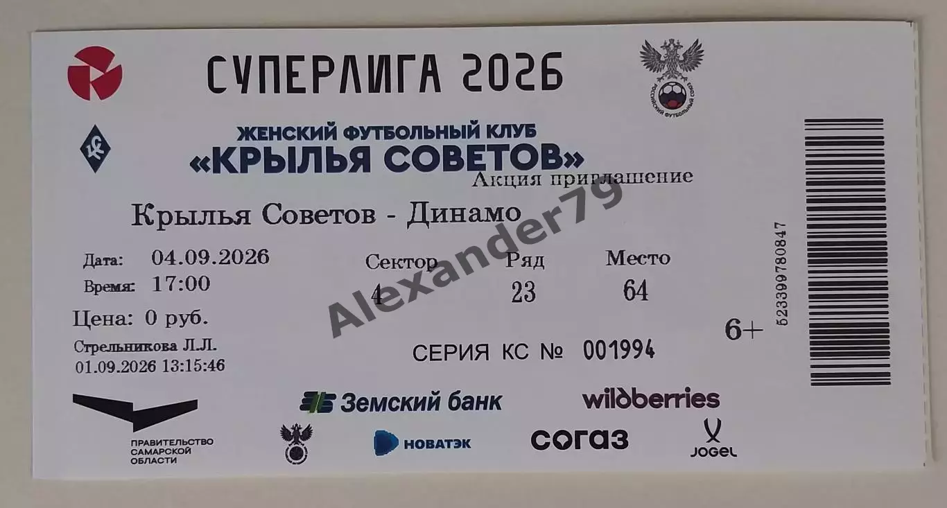 Билет ЖФК Крылья Советов - ЖФК Динамо (Москва) 04.09.2026