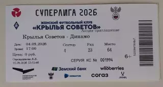 Билет ЖФК Крылья Советов - ЖФК Динамо (Москва) 04.09.2026