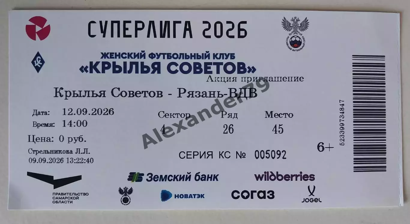 Билет ЖФК Крылья Советов - ЖФК Рязань-ВДВ 12.09.2026