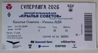 Билет ЖФК Крылья Советов - ЖФК Рязань-ВДВ 12.09.2026