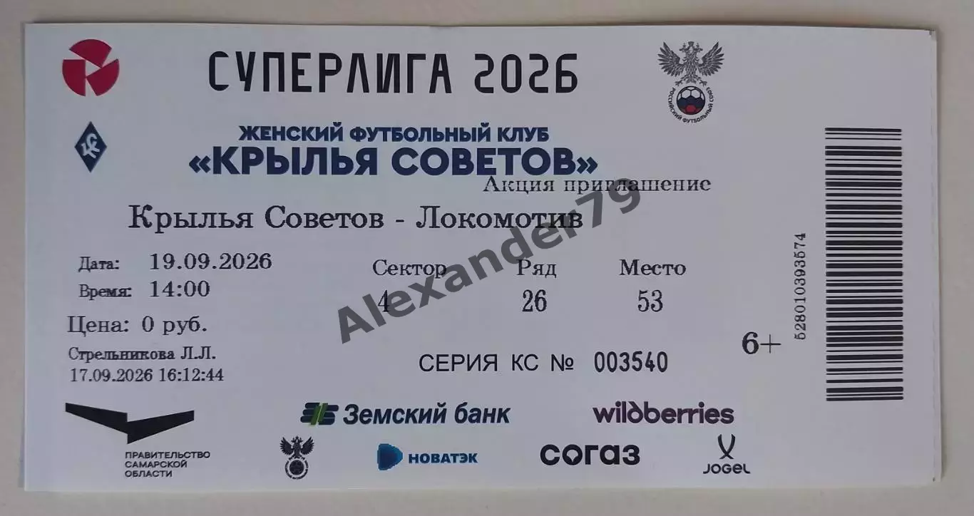 Билет ЖФК Крылья Советов - ЖФК Локомотив 19.09.2026
