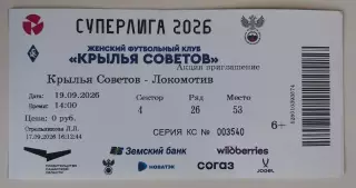 Билет ЖФК Крылья Советов - ЖФК Локомотив 19.09.2026