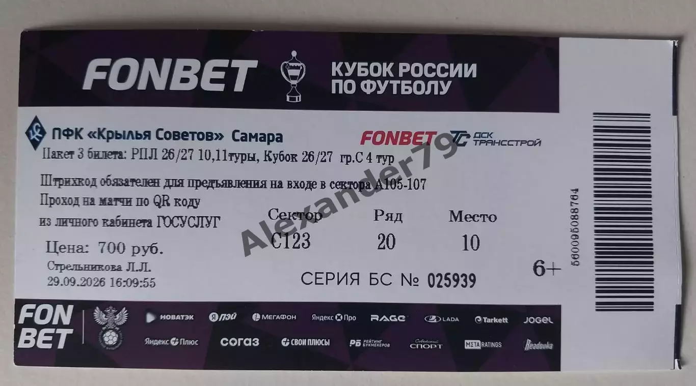 Билет на 3 игры Крылья Советов - Спартак Балтика (кубок) Факел 2026/2027