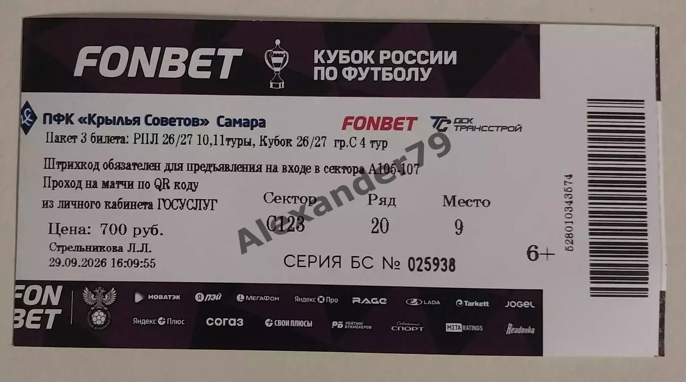 Билет на 3 игры Крылья Советов - Спартак Балтика (кубок) Факел 2026/2027