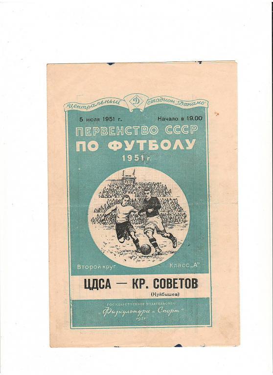 ЦДСА (Москва) - Крылья Советов (Куйбышев) 05.07.1951