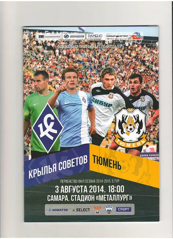 Крылья Советов (Самара) - Тюмень (Тюмень) 03.08.2014