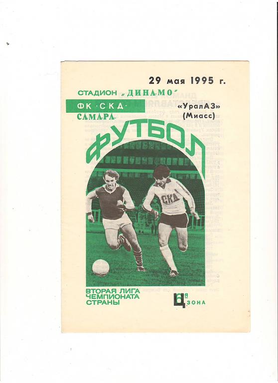 СКД (Самара) - УралАЗ (Миасс) 29.05.1995