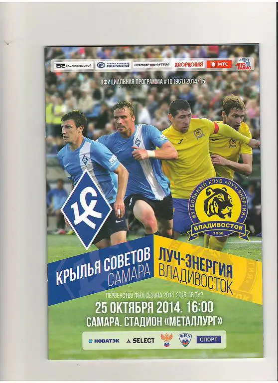 Крылья Советов (Самара) - Луч-Энергия (Владивосток) 25.10.2014