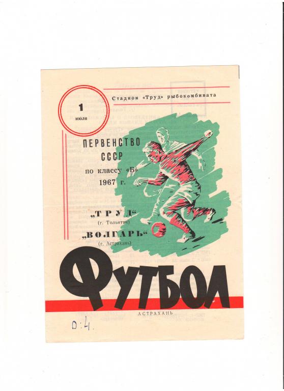 Волгарь (Астрахань) - Труд (Тольятти) 1967