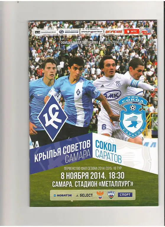 Крылья Советов (Самара) - Сокол (Саратов) 08.11.2014