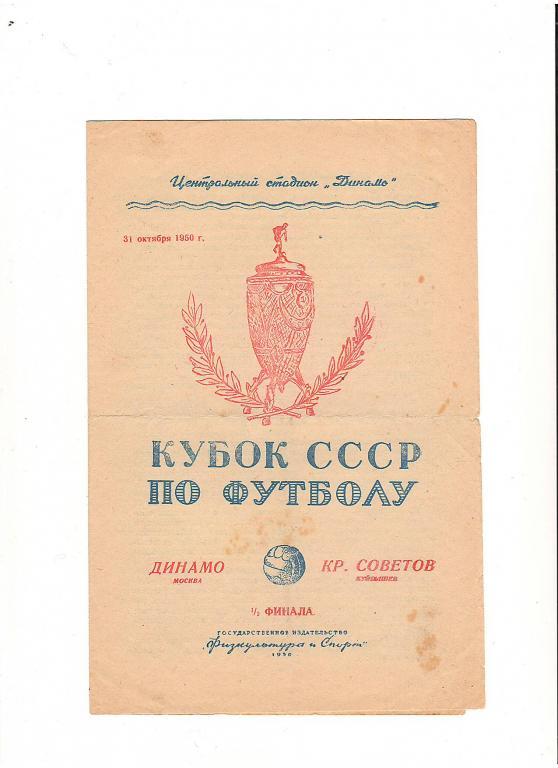 Динамо (Москва) - Крылья Советов (Куйбышев) 31.10.1950 Кубок СССР 1/2 финала