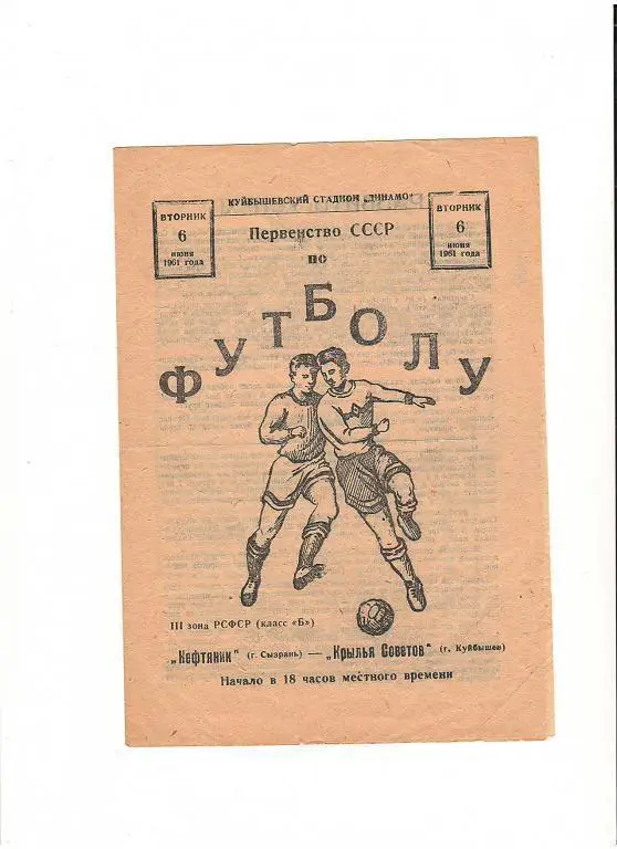 Крылья Советов (Куйбышев) - Нефтяник (Сызрань) 06.06.1961